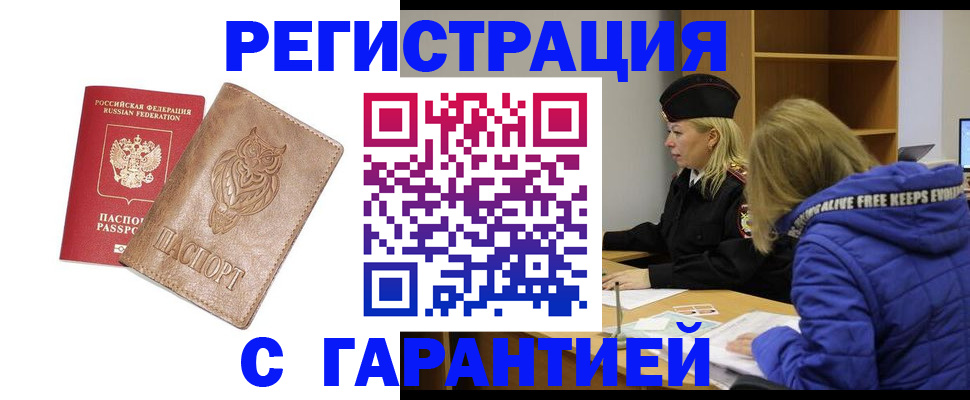 временная регистрация надежно в Красном Куте